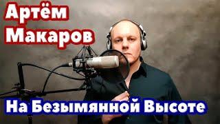 Артём Макаров - На Безымянной Высоте