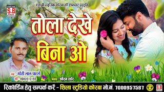 Tola Dekhe Bina O - New Cg Song | Moti Lal Patle | तोला देखे बिना ओ | Chhattisgarhi Gana | SB