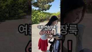 디어앤글로우 여름 골프 연습장룩 6가지 코디 #골프#여름코디#골프스윙