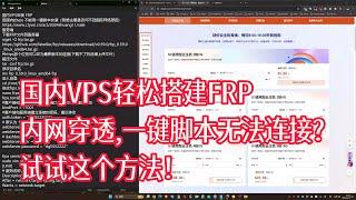 国内VPS轻松搭建FRP内网穿透,一键脚本无法连接？试试这个方法！