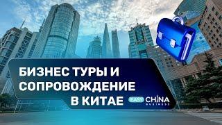 Бизнес сопровождение в Китае. Услуга компании Easy China Business