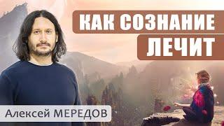 Как сознание лечит и как вылечить бессонницу за 15 минут. Алексей Мередов