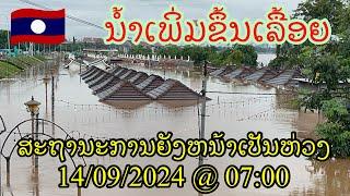 ระดับน้ําโขง อัปเดตล่าสุดเช้าวันนี้ 14/09/2024