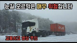 사장님들의 안전운전을 빕니다 / 20피트 낙하산 매고 조출가다가 생긴일 / SCANIA R450 winter in korea