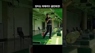 장타는 하체리드 골반회전! #1분레슨 #장타의조건 #골프레슨 #원포인트레슨 #골프스윙 #드라이버스윙 #이지골프 #양프로 #꿀팁 #끝장레슨 #골린이탈출 #비거리 #장타 #하체리드
