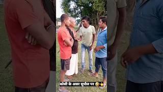 कोसी नदी के असर #comedy #trending #funny #mithili #dehati #deshi #viral #shorts #reels #koshi #nadi