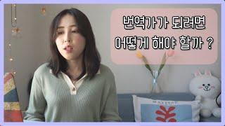 30대 중반에 번역가에 도전한 이야기-준비과정, 아카데미,  수강료, 수입 등등