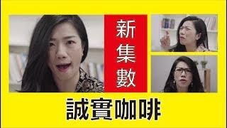 誠實咖啡 || LOL 喜劇 Comedies