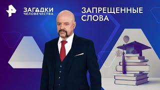 Запрещенные слова — Загадки человечества (14.10.2024)