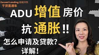 房屋加建ADU增值，房价抗通胀!怎么申请以及贷款？详解来了