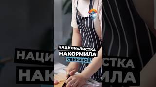 Националистка накормила свининой в халяльке