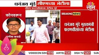 Dhananjay Munde News : धनंजय मुंडे मुख्यमंत्री फडणवीसांच्या भेटीला | Marathi News