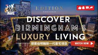 Discover Birmingham’s Luxury Living｜探索伯明翰新一代豪宅項目｜UK & Australia Property News