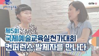 [내 곁의 문화예술교육] 제5회 국제예술교육실천가대회(ITAC5) 컨퍼런스 발제자를 만나다