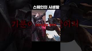 [롤] 스웨인의 은밀한 취미생활