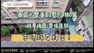 線上看屋宬炘地產團隊美術館震後雙車邊間美墅 -美村高工店-AG1280816