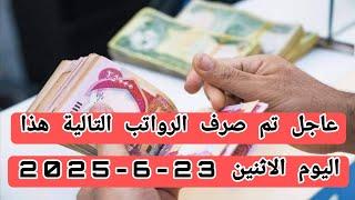 عاجل تم صرف الرواتب التالية هذا اليوم الاثنين 23-6-2025