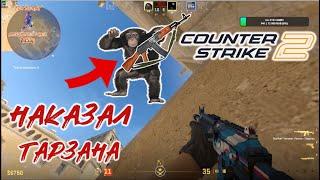 Counter-Strike 2 - Наказал Тарзана !!!