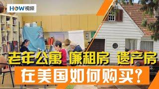 在美国如何购买老年公寓、廉租房、遗产房？