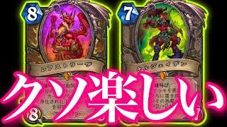 レアストラーザとキルジェイデンのダブル無限リソースぶちかましたらクソ楽しすぎた【ハースストーン/Hearthstone】