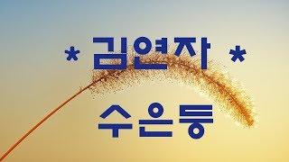 김연자   수은등   반복듣기