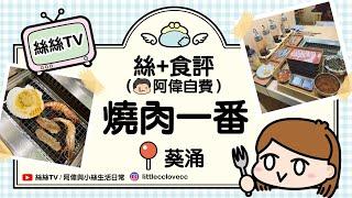 阿喂貪平帶小絲到平民級收費燒肉店，仲只點1個餐2人食，小絲咁細食都唔夠食｜絲+食評：燒肉一番｜No.1燒牛肉醬汁｜同場加影2023年香港花市 #食評 #燒肉一番 #自費 #食好西 #喜劇 #花市