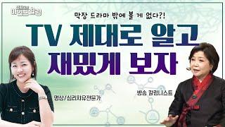 집콕 힐링! TV 제대로 알고 재밌게 보는 법  [박지숙의 마인드힐링 23회]
