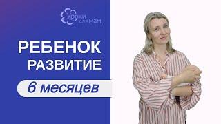 Развитие ребенка в 6 мес