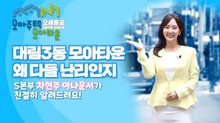 #대림3동 #모아타운 #美친 프리미엄 왕전정복! (feat. SBS #차현주 아나운서)