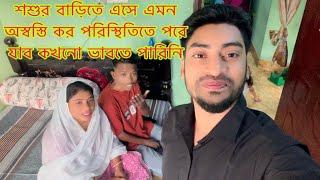 শশুর বাড়িতে এসে এমন অস্বস্তি কর পরিস্থিতিতে পরে যাব কখনো ভাবতে পারিনি​⁠@SRDreamLife