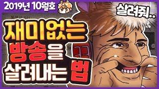 재미없는 방송을 살리는 법 - 우왁굳의게임방송 19년 10월 주간핫클립 모음