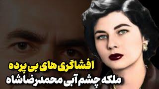 خصوصی ترین خاطرات ملکه ثریا از دربار پهلوی | محمدرضاشاه پهلوی و ملکه ثریا اسفندیاری