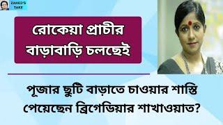 রোকেয়া প্রাচী ভয়ঙ্কর বাড়াবাড়ি করছেন । Zahed's Take । জাহেদ উর রহমান । Zahed Ur Rahman