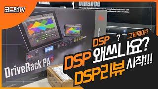 DSP? 그게뭐야? DSP왜쓰나요?