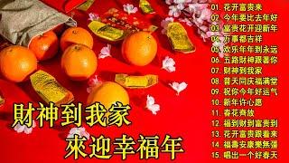 2025恭賀新春 Chinese New Year Songs 2025【新年老歌】40首传统新年歌曲  台语新年歌 Lunar New Year 2025