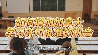 如何增加学习许可批准的机会