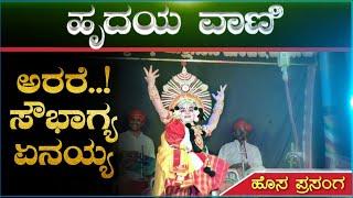 ಅಪರೂಪದಲ್ಲಿ ಅಪರೂಪ ಕೃಷಿಯ ವರ್ಣನೆಯ ಪದ್ಯ#ಹೃದಯವಾಣಿ|ಬಿಲ್ಲಾಡಿ|Ravavendra achar jansale|ಕಾರ್ತಿಕ್ ಕಣ್ಣಿಮನೆ