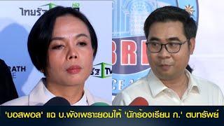 'บอสพอล' แฉ บริษัทพังเพราะยอมให้ 'นักร้องเรียน ก.' ตบทรัพย์