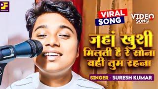 Jaha Khushi Milti Hai Re Sona || जहां खुशी मिलती है रे सोना || #sureshkumar | Hindi song | sad song