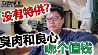 领导你会把臭肉给自己孩子吃吗？“特供”不消除食品安全就是扯蛋【罗宾VLOG】