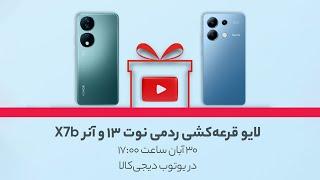 لایو قرعه‌‌کشی گوشی‎‎‎‎‎های Honor X7b و Redmi Note 13 (دیجی‌کالا)