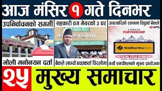 Today news l news nepali news today aajako taja khabar nepali आज देशभरका समाचार