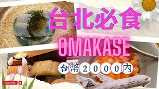 自費台北必食OMAKASE | 港幣500 內｜平靚正｜