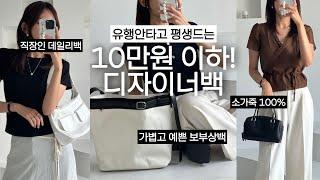 소가죽 100%인데 10만원 이하!? 고급진 디자이너브랜드 가방 추천| 유행 안타고 평생 드는 출근룩/하객룩 갓성비 가방 | 직장인 출근 보부상백, 고급진 캔버스백까지!