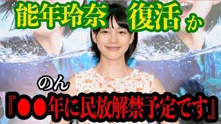 【衝撃】業界追放の能年玲奈復活か！名前を奪われ『のん』で活動していた真相、復活の裏側がヤバすぎた【芸能】