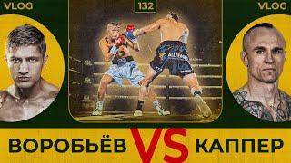 Воробьев vs Capper | Сергей Воробьев. Путь к Чемпионству