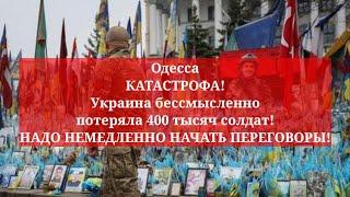 Одесса. КАТАСТРОФА! ОГРОМНЫЕ ПОТЕРИ! НАДО НЕМЕДЛЕННО НАЧАТЬ ПЕРЕГОВОРЫ!