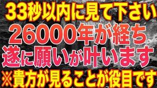 【2万6千年ぶり】今すぐに見るとその瞬間から運氣が凄まじく上昇し、悩み事や困り事が皆無になり、おもしろいほど嬉しいことが立て続けに起こるよう龍神様の波動とソルフェジオ周波数を合わせました(@0089)