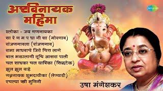 अष्टविनायक महिमा | Ashtavinayaka Mahima | Zul Zul Vaahe | Non - Stop Ganpati Songs | मराठी गाणी