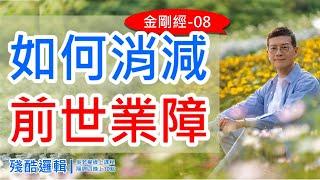 如何消減，前世業障《金剛經》08 |  殘酷邏輯-新EP155 | 吳若權幸福書房